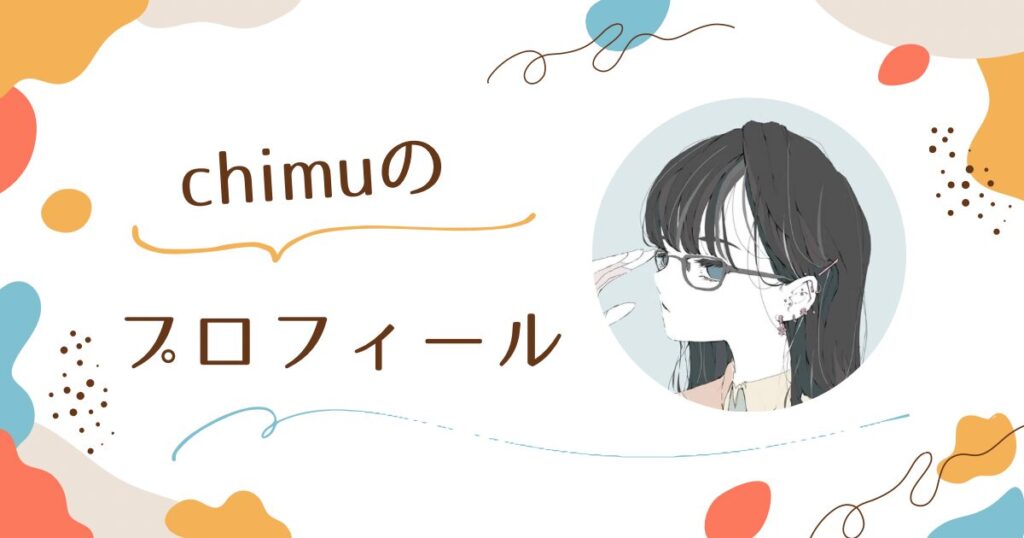 chimuのプロフィール