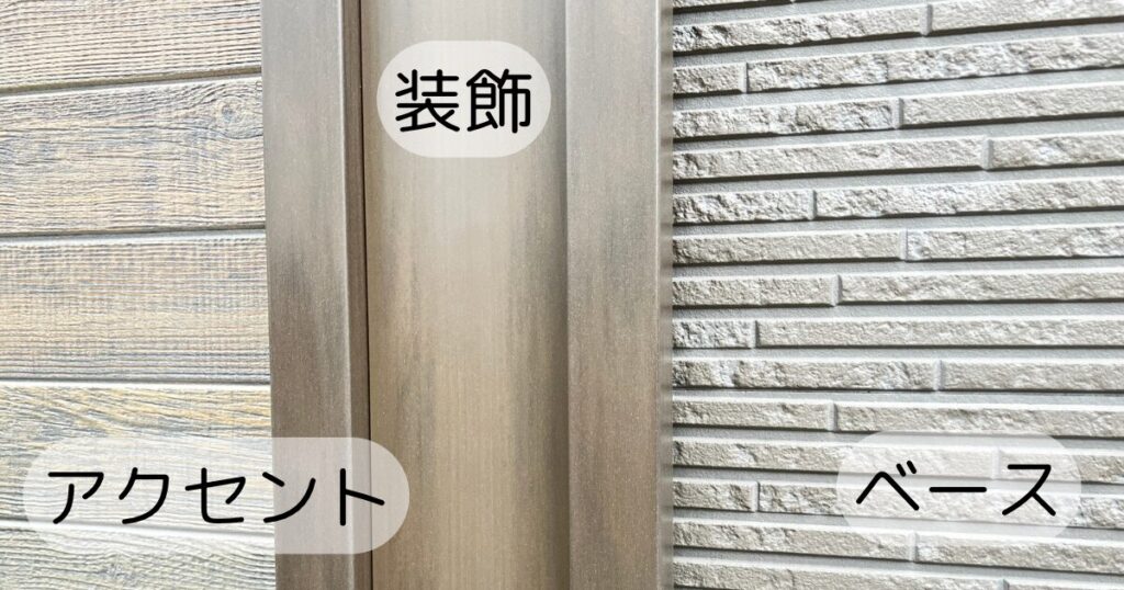 外壁材の、アクセント・装飾・ベース