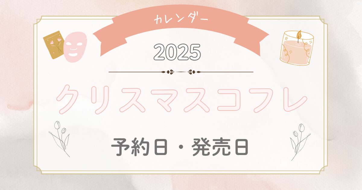 【2025】クリスマスコフレいつから予約開始？発売日一覧カレンダー